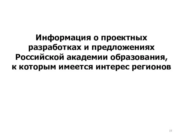 Информация о проектных разработках и предложениях Российской академии образования, к которым имеется интерес регионов