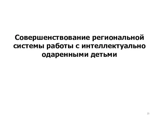 Совершенствование региональной системы работы с интеллектуально одаренными детьми