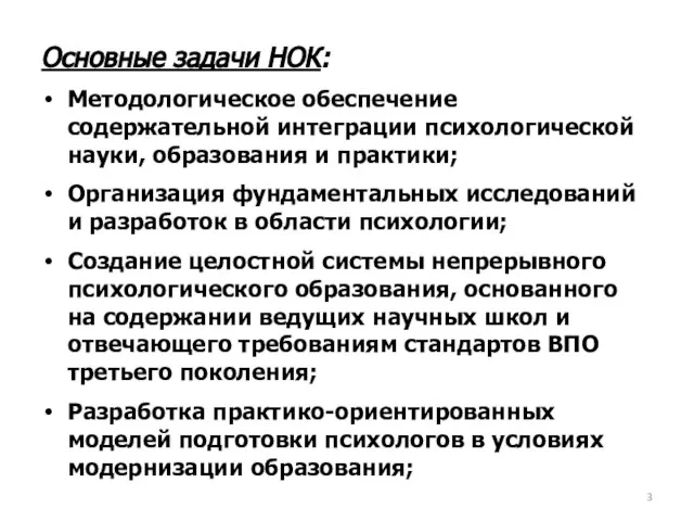 Основные задачи НОК: Методологическое обеспечение содержательной интеграции психологической науки, образования и практики;