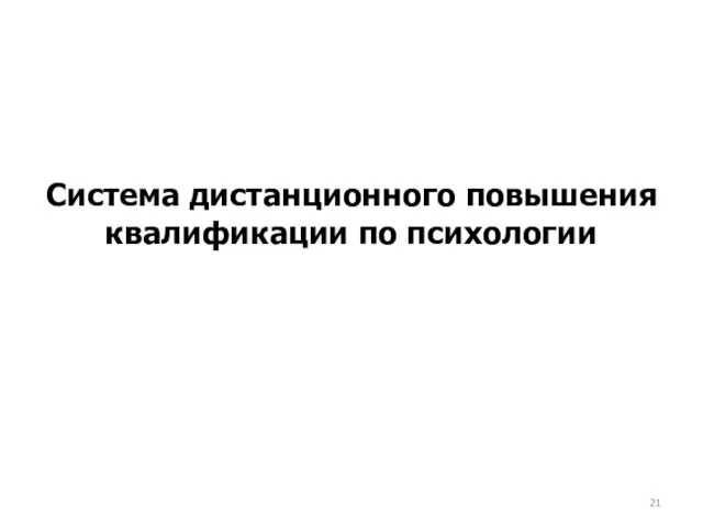 Система дистанционного повышения квалификации по психологии