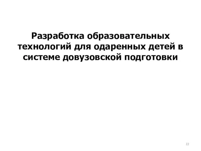 Разработка образовательных технологий для одаренных детей в системе довузовской подготовки