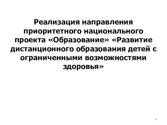 Реализация направления приоритетного национального проекта «Образование» «Развитие дистанционного образования детей с ограниченными возможностями здоровья»