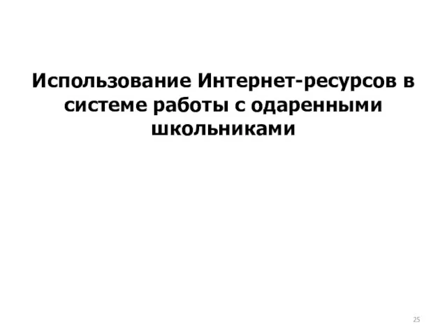 Использование Интернет-ресурсов в системе работы с одаренными школьниками