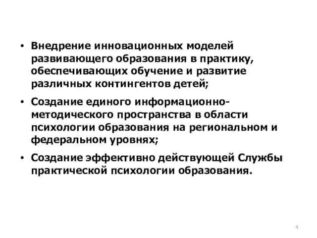 Внедрение инновационных моделей развивающего образования в практику, обеспечивающих обучение и развитие различных