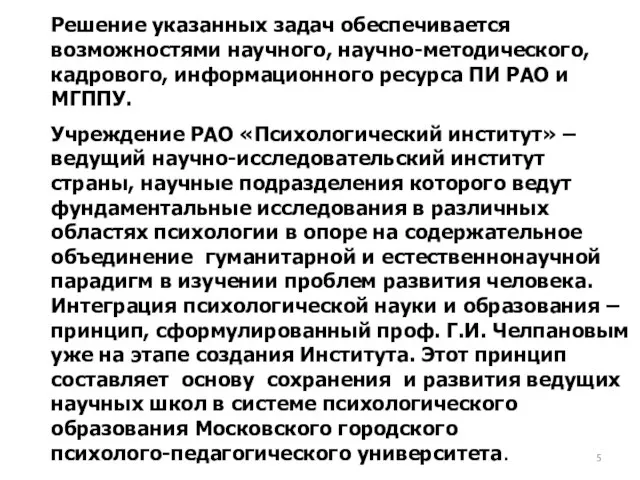 Решение указанных задач обеспечивается возможностями научного, научно-методического, кадрового, информационного ресурса ПИ РАО