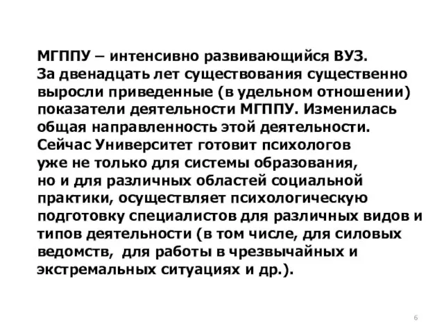 МГППУ – интенсивно развивающийся ВУЗ. За двенадцать лет существования существенно выросли приведенные