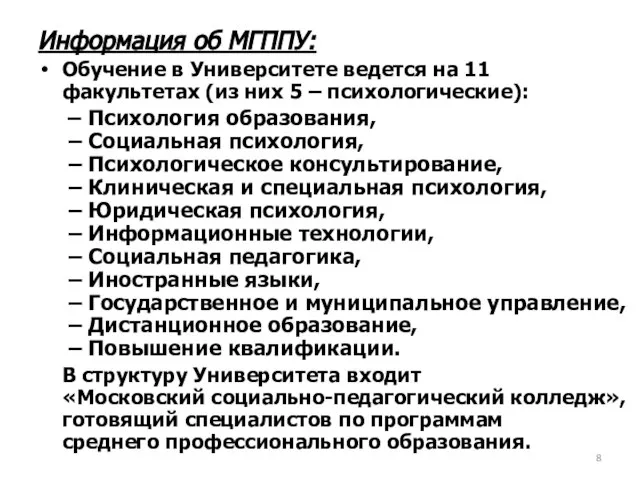 Информация об МГППУ: Обучение в Университете ведется на 11 факультетах (из них