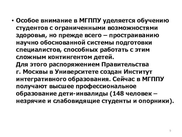 Особое внимание в МГППУ уделяется обучению студентов с ограниченными возможностями здоровья, но