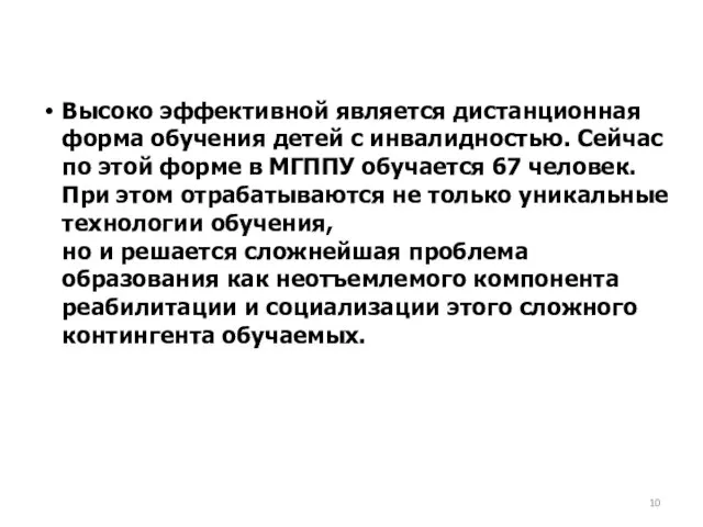 Высоко эффективной является дистанционная форма обучения детей с инвалидностью. Сейчас по этой