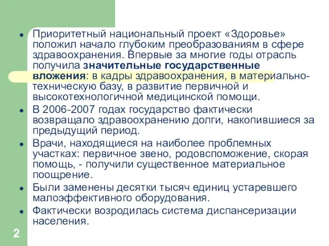 Приоритетный национальный проект «Здоровье» положил начало глубоким преобразованиям в сфере здравоохранения. Впервые