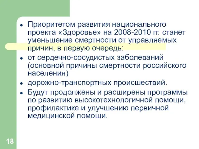 Приоритетом развития национального проекта «Здоровье» на 2008-2010 гг. станет уменьшение смертности от