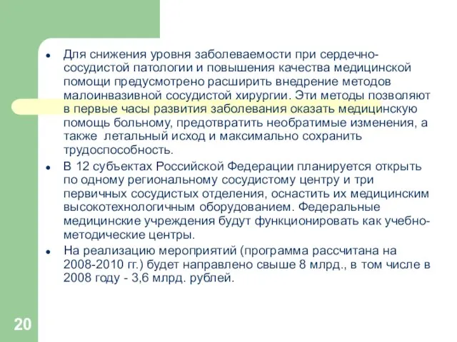 Для снижения уровня заболеваемости при сердечно-сосудистой патологии и повышения качества медицинской помощи