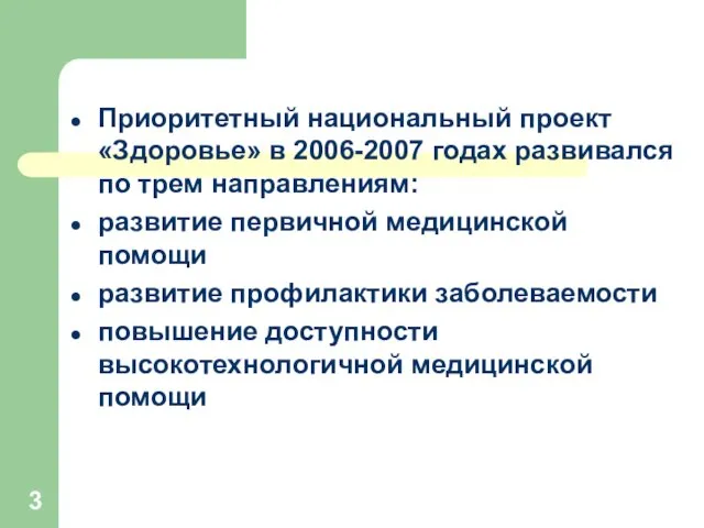 Приоритетный национальный проект «Здоровье» в 2006-2007 годах развивался по трем направлениям: развитие