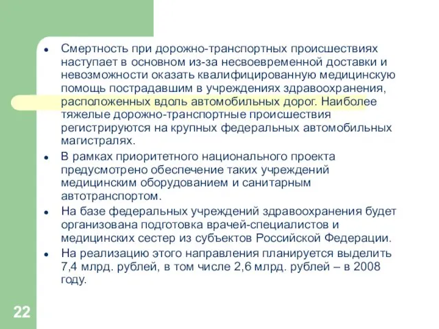 Смертность при дорожно-транспортных происшествиях наступает в основном из-за несвоевременной доставки и невозможности