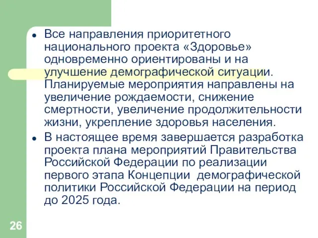 Все направления приоритетного национального проекта «Здоровье» одновременно ориентированы и на улучшение демографической