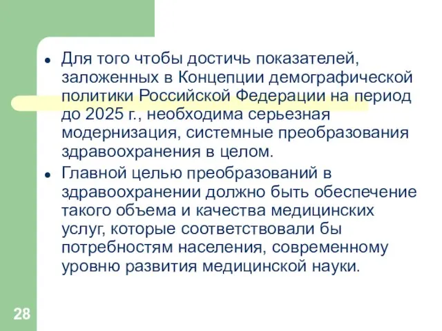 Для того чтобы достичь показателей, заложенных в Концепции демографической политики Российской Федерации