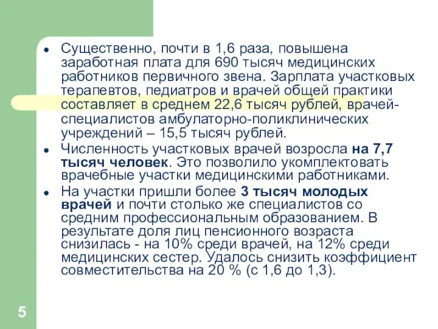 Существенно, почти в 1,6 раза, повышена заработная плата для 690 тысяч медицинских