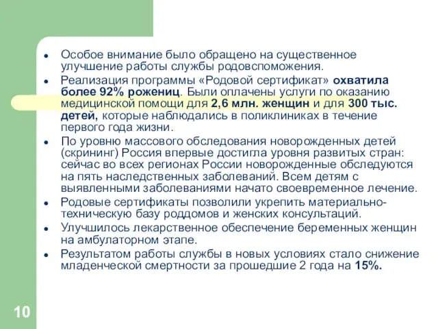 Особое внимание было обращено на существенное улучшение работы службы родовспоможения. Реализация программы