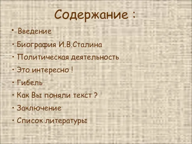 Содержание : Введение Биография И.В.Сталина Политическая деятельность Это интересно ! Гибель Как