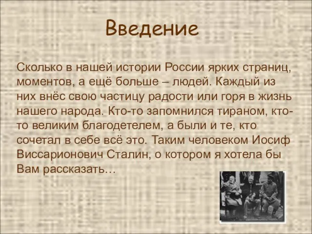 Введение Сколько в нашей истории России ярких страниц, моментов, а ещё больше