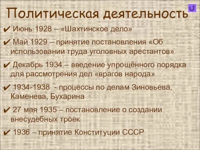 Политическая деятельность Июнь 1928 – «Шахтинское дело» Май 1929 – принятие постановления