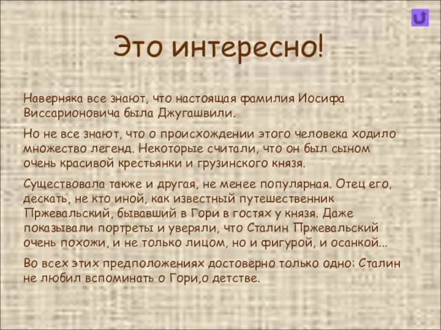 Это интересно! Наверняка все знают, что настоящая фамилия Иосифа Виссарионовича была Джугашвили.