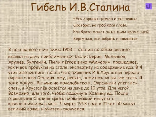 Гибель И.В.Сталина В последнюю ночь зимы 1953 г. Сталин по обыкновению вызвал