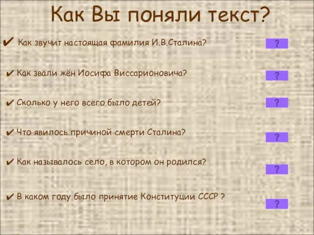 Как Вы поняли текст? Как звучит настоящая фамилия И.В.Сталина? Как звали жён