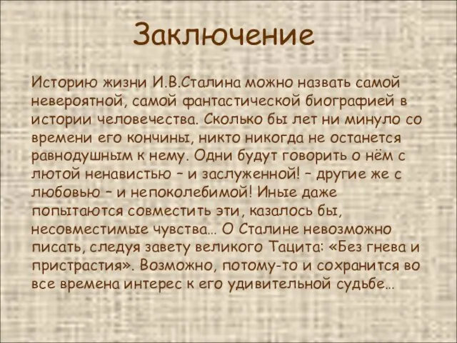 Заключение Историю жизни И.В.Сталина можно назвать самой невероятной, самой фантастической биографией в