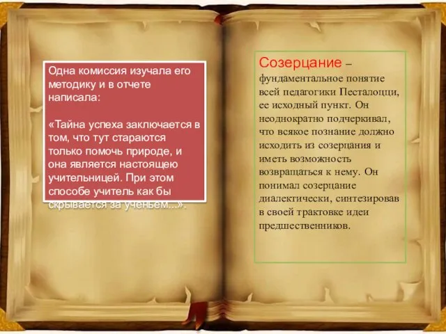 Одна комиссия изучала его методику и в отчете написала: «Тайна успеха заключается