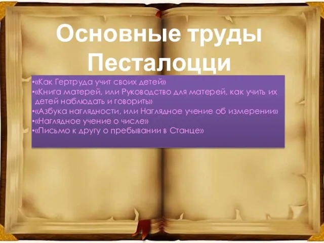 Основные труды Песталоцци «Как Гертруда учит своих детей» «Книга матерей, или Руководство