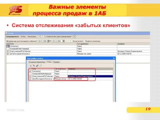 Важные элементы процесса продаж в 1АБ Система отслеживания «забытых клиентов»