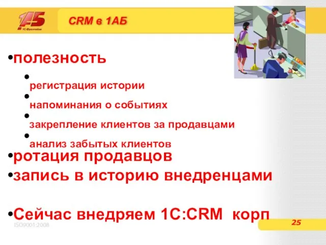 CRM в 1АБ полезность регистрация истории напоминания о событиях закрепление клиентов за