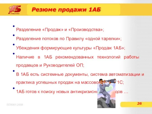 Резюме продажи 1АБ Разделение «Продаж» и «Производства»; Разделение потоков по Правилу «одной