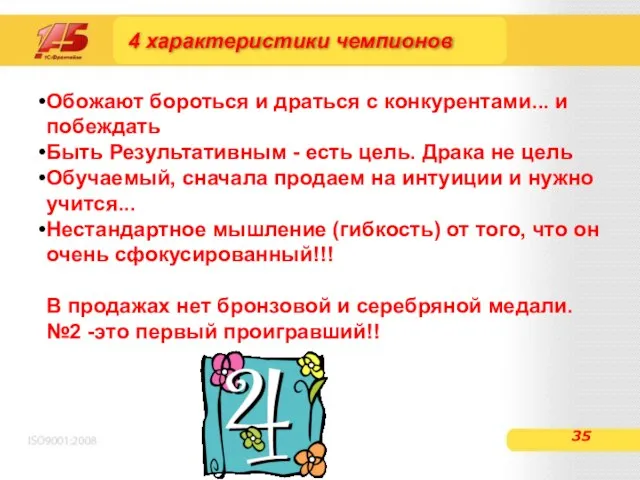 4 характеристики чемпионов Обожают бороться и драться с конкурентами... и побеждать Быть