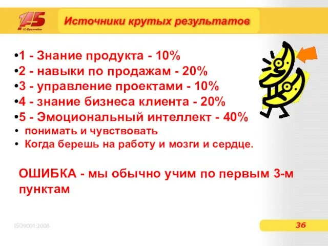 Источники крутых результатов 1 - Знание продукта - 10% 2 - навыки