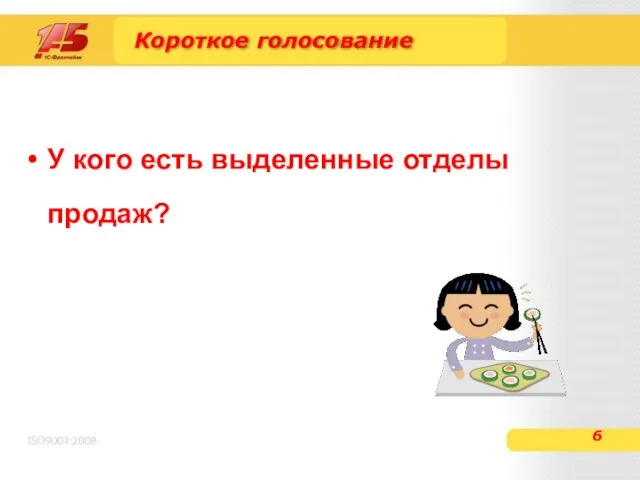 Короткое голосование У кого есть выделенные отделы продаж?