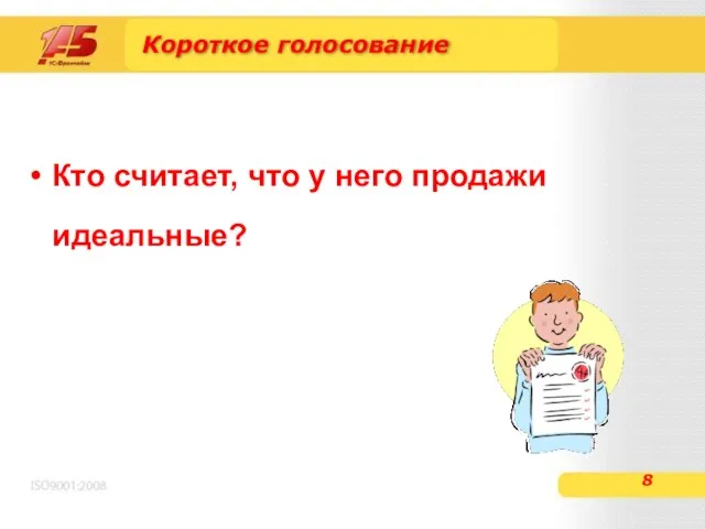 Короткое голосование Кто считает, что у него продажи идеальные?