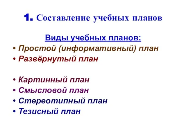 1. Составление учебных планов Виды учебных планов: Простой (информативный) план Развёрнутый план