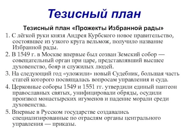 Тезисный план Тезисный план «Прожекты Избранной рады» 1. С лёгкой руки князя