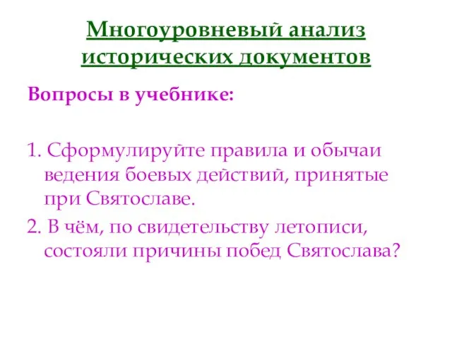 Многоуровневый анализ исторических документов Вопросы в учебнике: 1. Сформулируйте правила и обычаи