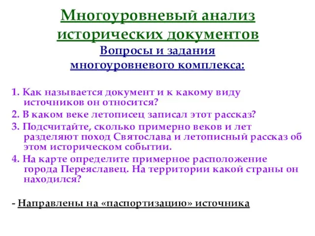 Многоуровневый анализ исторических документов Вопросы и задания многоуровневого комплекса: 1. Как называется