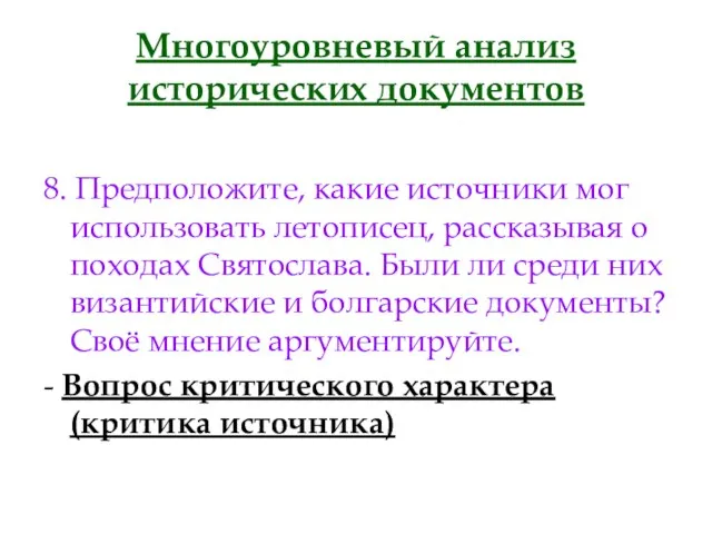 Многоуровневый анализ исторических документов 8. Предположите, какие источники мог использовать летописец, рассказывая