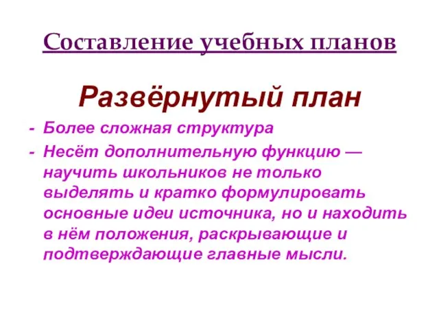 Составление учебных планов Развёрнутый план Более сложная структура Несёт дополнительную функцию —