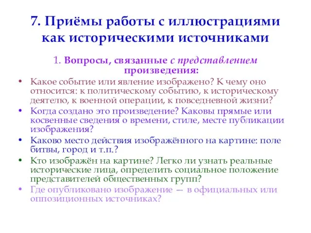 7. Приёмы работы с иллюстрациями как историческими источниками 1. Вопросы, связанные с