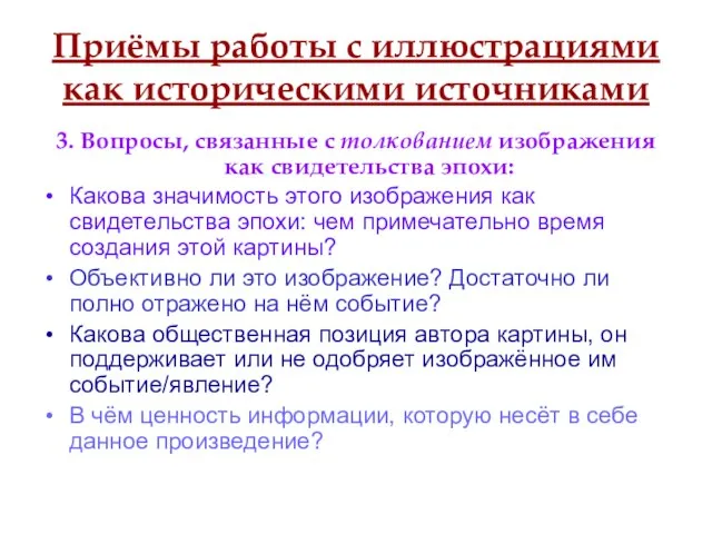 Приёмы работы с иллюстрациями как историческими источниками 3. Вопросы, связанные с толкованием