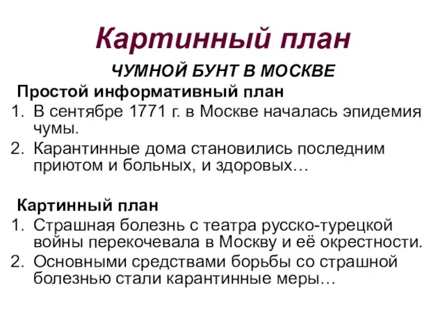 Картинный план ЧУМНОЙ БУНТ В МОСКВЕ Простой информативный план В сентябре 1771