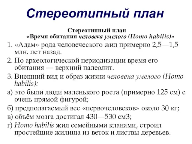 Стереотипный план Стереотипный план «Время обитания человека умелого (Homo habilis)» 1. «Адам»