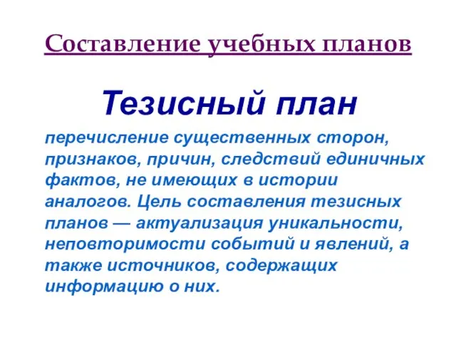 Составление учебных планов Тезисный план перечисление существенных сторон, признаков, причин, следствий единичных