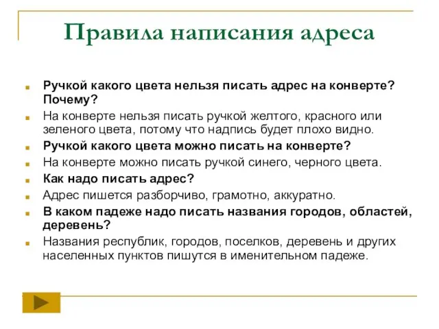 Правила написания адреса Ручкой какого цвета нельзя писать адрес на конверте? Почему?